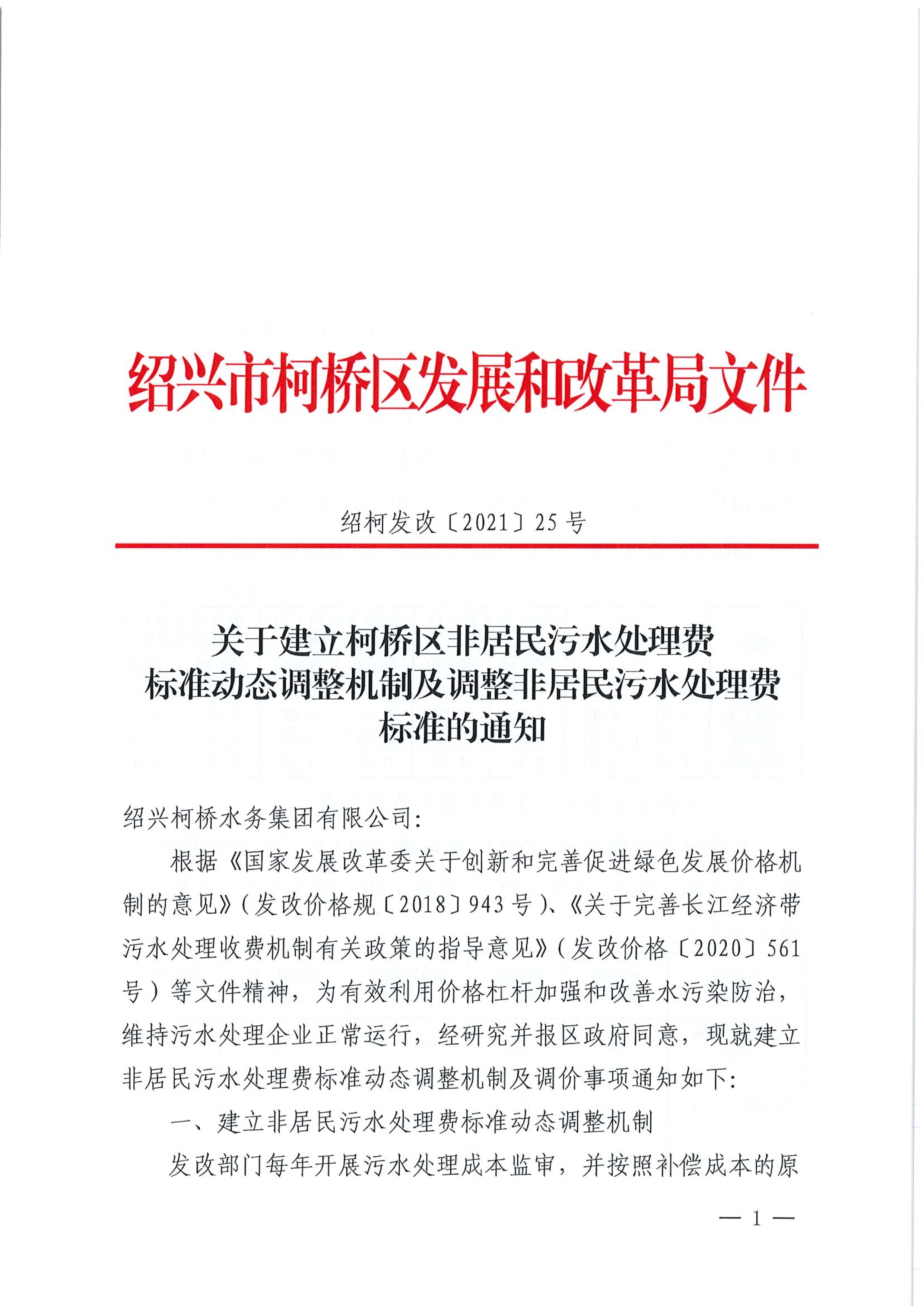 040920402937_0202125號關于建立柯橋區(qū)非居民污水處理費標準動態(tài)調(diào)整機制及調(diào)整非居民污水處理費標準的通知_1.Jpeg